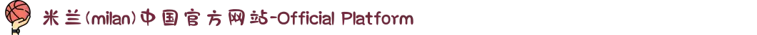 米兰(milan)中国官方网站-Official Platform"